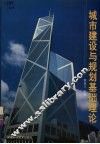 城市建设与规划基础理论 封面