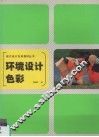 环境设计色彩 封面