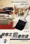装修之前请你读 封面