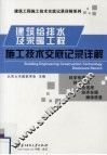 建筑给水排水及采暖工程施工技术交底记录详解 封面