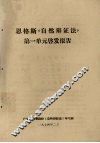恩格斯《自然辩证法》第一单元启发报告 封面