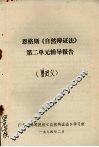 恩格斯《自然辩证法》第二单元辅导报告 封面