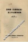 恩格斯《自然辩证法》第三单元辅导材料 封面