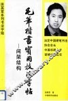 毛笔揩书实用技法字帖  间架结构 封面