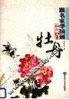 跟名家学国画  中国画入门  牡丹 封面