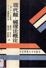 现代酸-碱理论概论 封面