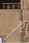 个体哲学 封面