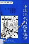 中国现代行政管理学 封面