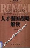 人才强国战略解读 封面
