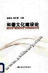和谐文化建设论 封面