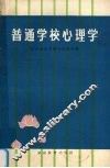 普通学校心理学 封面