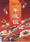 年夜饭 封面
