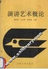 演讲艺术概论 封面