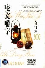 《咬文嚼字》合订本  2002 封面
