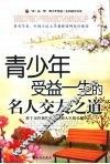 青少年受益一生的名人交友之道 封面