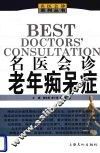 名医会诊  老年痴呆症 封面