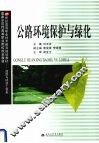 公路环境保护与绿化 封面