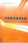 中药药对效用发微 封面