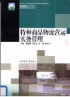 特种商品的物流运营实务管理 封面