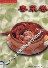 中国名菜经典  粤菜卷  中英文本 封面