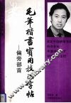 毛笔揩书实用技法字帖  偏旁部首 封面