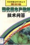 梨优质丰产栽培技术问答 封面