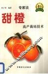 甜橙高产栽培技术 封面