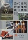当代建筑外部环境设计精华 封面