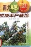 南方早熟梨优质丰产栽培 封面