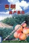 杏树高产栽培 封面