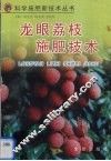 龙眼荔枝施肥技术 封面