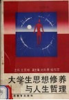 大学生思想修养与人生哲理 封面