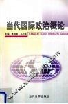当代国际政治概论 封面