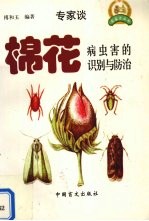 棉花病虫害的识别与防治 封面