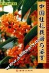 中国桂花栽培与鉴赏 封面
