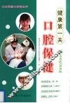 健康第一关  口腔保健 封面