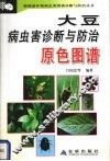大豆病虫害诊断与防治原色图谱 封面