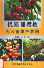 优质甜樱桃无公害丰产栽培 封面