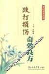跌打损伤奇效良方 封面