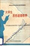 大学生思想品德修养 封面