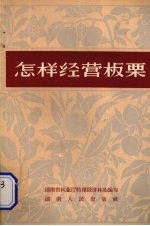 怎样经营板栗 封面