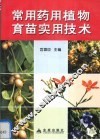 常用药用植物育苗实用技术 封面