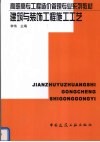 建筑与装饰工程施工工艺 封面