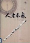 人生不惑  民国版《不惑集》 封面