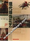 现代绿饰花艺  图集 封面