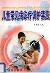 儿童常见病诊疗调护禁忌 封面