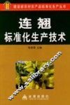 连翘标准化生产技术 封面