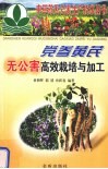 党参  黄芪无公害高效栽培与加工 封面