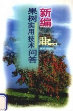 新编果树实用技术问答 封面