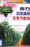 南方豆类蔬菜反季节栽培 封面